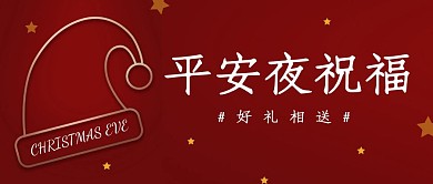 平安夜祝福红色圣诞帽简约公众号封面首图
