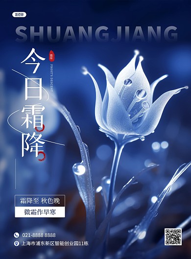 简约霜降节气祝福问候AIGC竖版海报