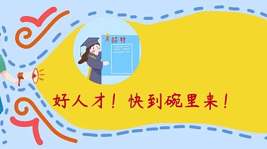 招贤纳士招聘红包公众号封面