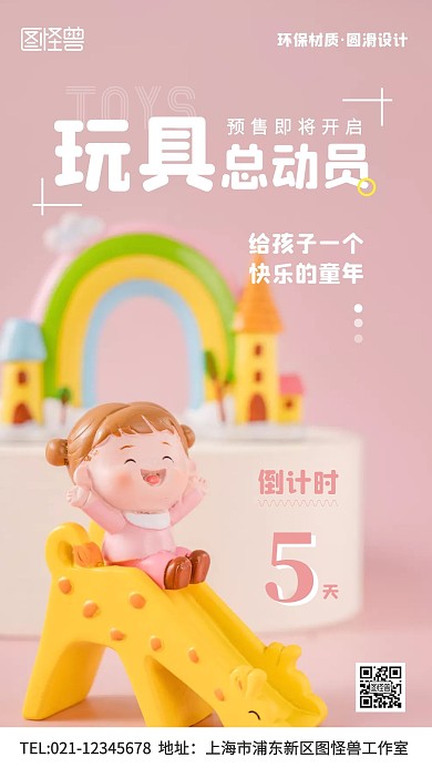 摄影图玩具预售倒计时粉色手机海报