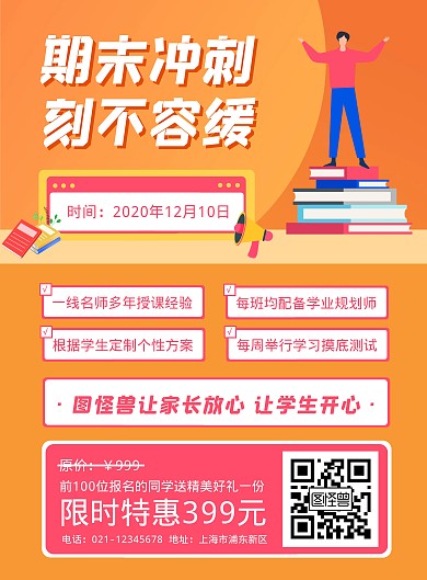 橙色期末冲刺班招生竖版海报