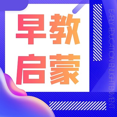 蓝色扁平风早教启蒙家长课程公众号封面次图