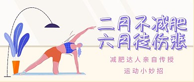 减肥妙招运动瘦身健身扁平化卡通公众号封面