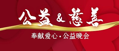 奉献爱心公益晚会公众号封面首图