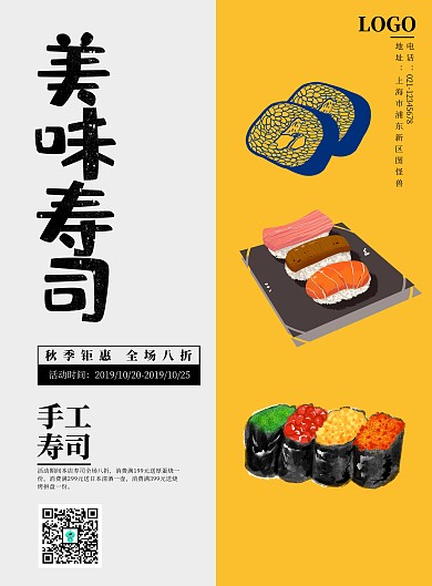 黄色可爱手绘寿司促销海报