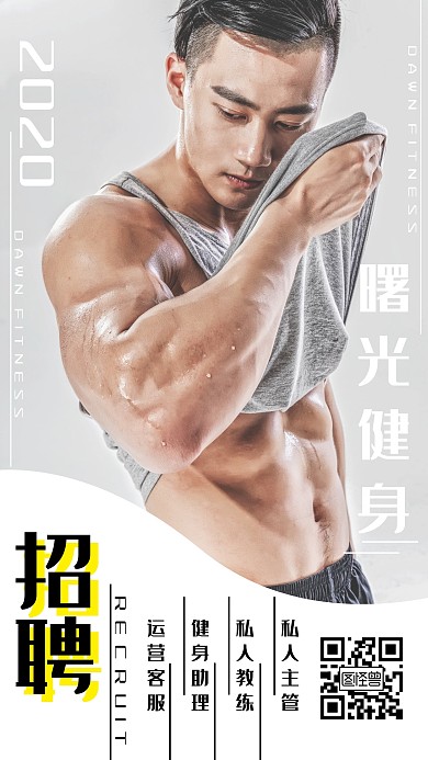 2020曙光健身招聘简约手机海报