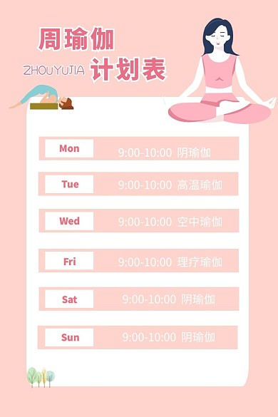 粉色清新 瑜伽计划表