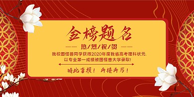 红色中国风金榜题名贺报横版海报