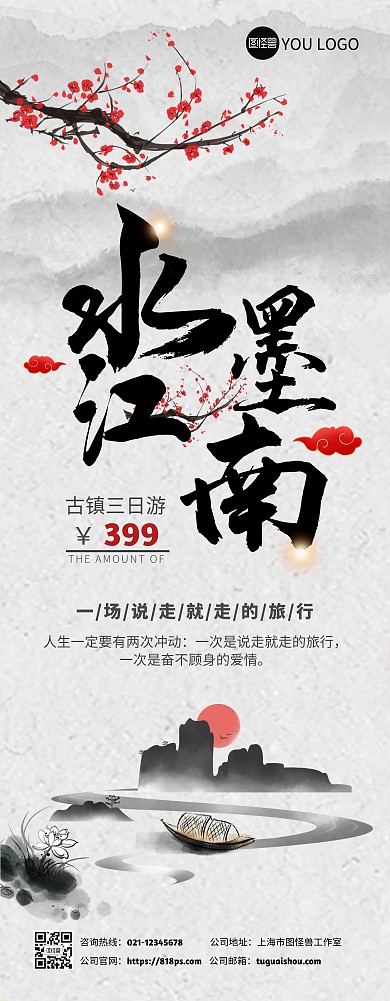 江南水墨旅游古风山水风展架