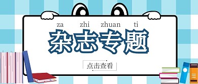 杂志专题卡通蓝色公众号首图