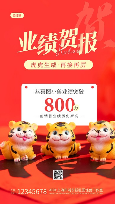 虎虎生威业绩贺报红色简约风摄影图海报