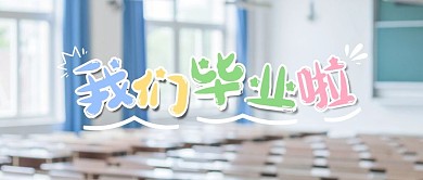 我们毕业啦公众号封面首图