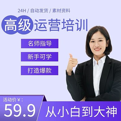 京东运营培训紫色创意主图直通车