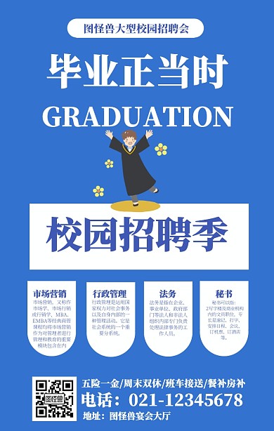 毕业正当时校园招聘季蓝色清新海报设计
