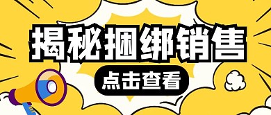 揭秘捆绑销售火热卡通公众号封面首图