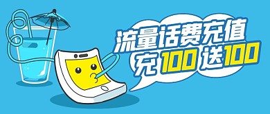 流量话费充值蓝色手绘公众号首图