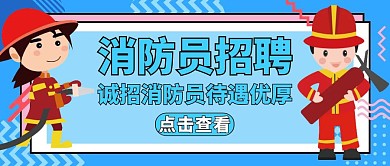 公众号封面消防员招聘简章蓝色