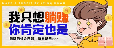 躺赚收益公众号封面首图