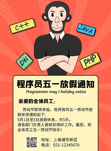几何风格程序员五一放假通知宣传海报