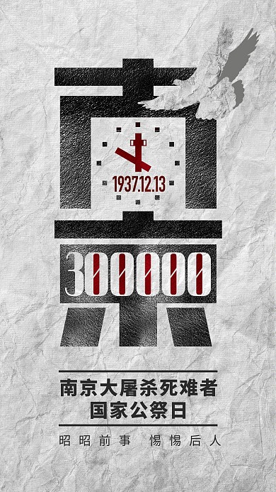 国家公祭日纪念缅怀黑白简约手机海报