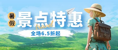 景点门票打折促销公众号封面首图