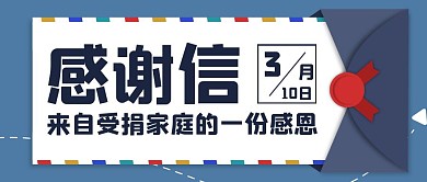 简约蓝色感恩信封公众号封面首图