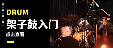 架子鼓微信公众号封面