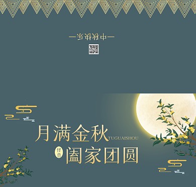 中秋团圆中式大气扁平蓝色贺卡