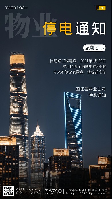物业停电通知摄影手机海报