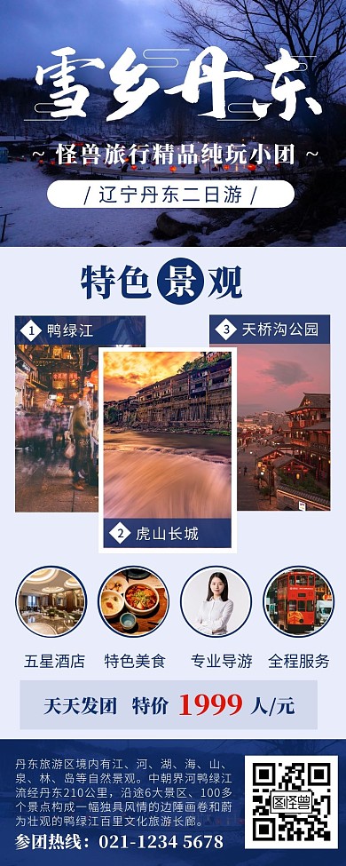 蓝色简约辽宁丹东旅游营销长图