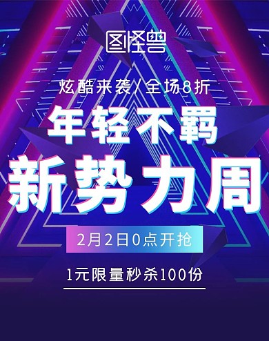创意科技感促销电商海报