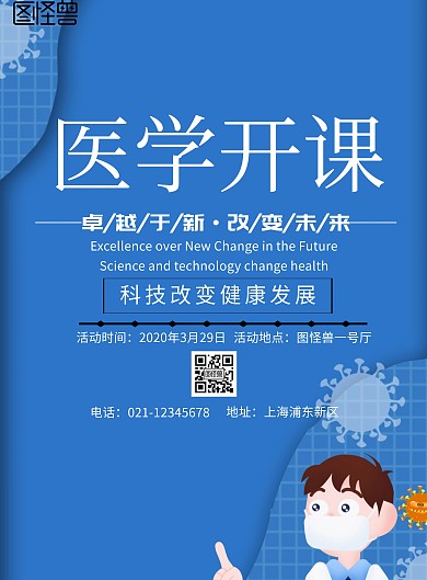 简约风格医学开课宣传海报