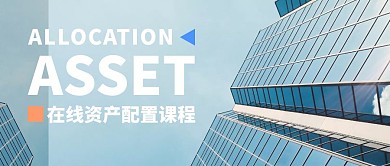 简约商务资产配置课程公众号封面首图