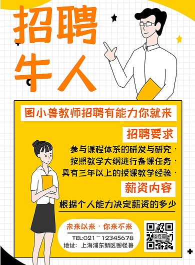 创意卡通教师招聘竖版海报