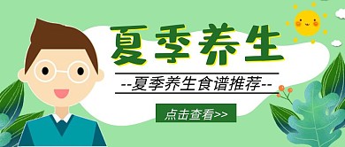 夏季养生科普绿色卡通线条公众号封面首图