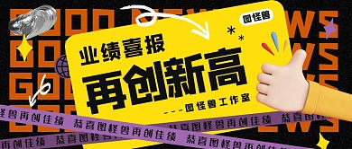 业绩喜报 再创新高 公众号首图 