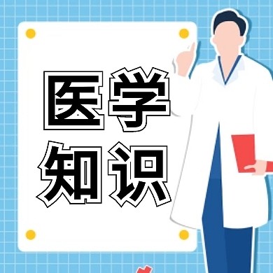 医学知识宣传公众号封面小图