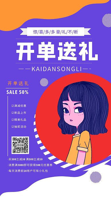 开单送礼手机海报