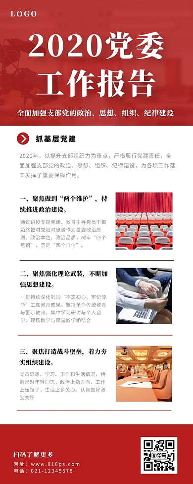 党委工作报告长图红色简约