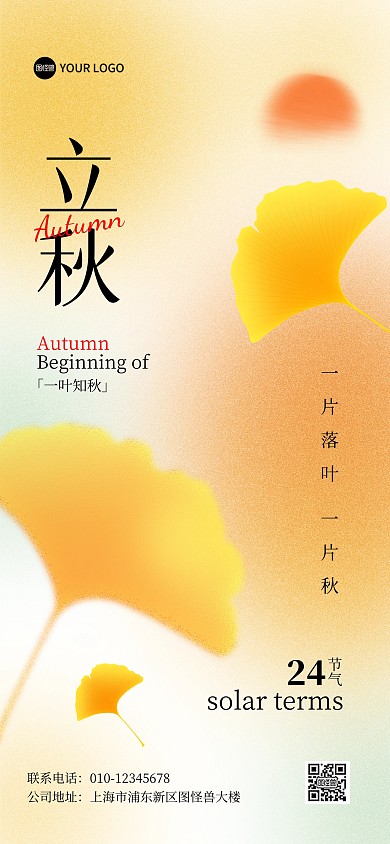 立秋二十四节气弥散风全屏海报