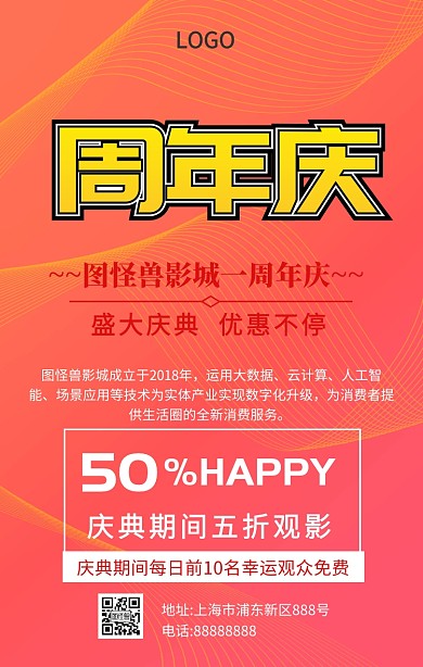 影城一周年庆典海报