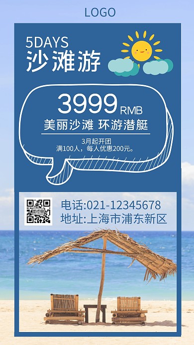 沙滩大海清新旅游手机营销海报	