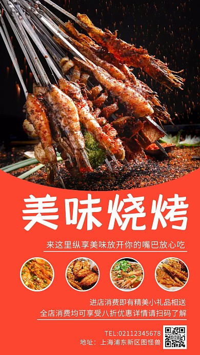 红色简约创意烧烤优惠宣传手机海报