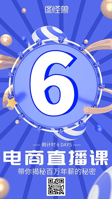 蓝色立体电商直播课倒计时手机宣传海报