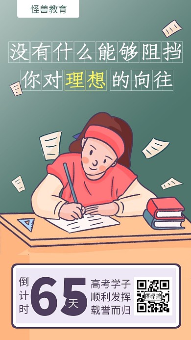 简约插画风高考倒计时手机海报