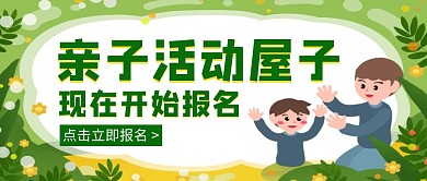 绿色卡通亲子活动屋子报名宣传公众号封面