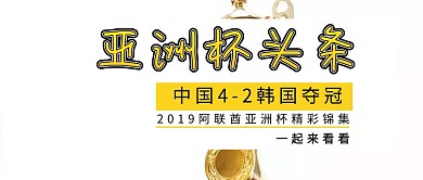 亚洲杯头条红包公众号封面海报