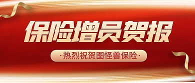 红金风格保险增员贺报宣传公众号封面首图