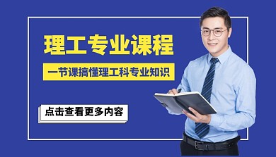 理工专业课程配图