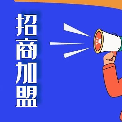 招商加盟简约蓝色公众号次图